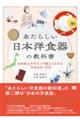 �����炵�����{�m�H��̋��ȏ��@���{�j�ƃf�U�C���Ŋy�����킩��u�₫���́v����
