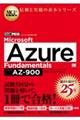 Microsoft Azure Fundamentals(試験番号:AZー900)