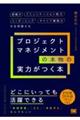 プロジェクトマネジメントの本物の実力がつく本 組織力・コミュニケーション能力・リーダーシップ・キャリ