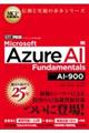 Microsoft Azure AI Fundamentals(試験番号:AIー900)