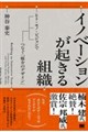 イノベーションが起きる組織 ヒト・モノ・ビジョンで断絶をつなぐ「媒介のデザイン」
