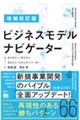 ビジネスモデル・ナビゲーター