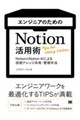 エンジニアのためのNotion活用術