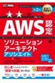 AWS認定ソリューションアーキテクトアソシエイトテキスト&問題集 第2版