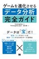 ゲームを進化させるデータ分析完全ガイド