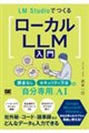 LM Studio�ł��郍�[�J��LLM���� �ۋ��Ȃ��E�Z�L�����e�B���S�́u������p�vAI