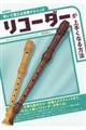 リコーダーが上手くなる方法
