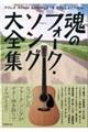 魂のフォーク・ソング大全集