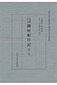 佐賀藩多久領御屋形日記 第3巻(自元禄3年8月至元禄5年7月)