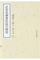 近世民事責任法の研究