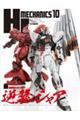 HJメカニクス 10
