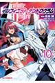 インフィニット・デンドログラム 10