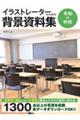 イラストレーターのための背景資料集 令和の学校