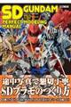 SDガンダムパーフェクトモデリングマニュアル
