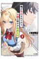 俺が告白されてから、お嬢の様子がおかしい。 3