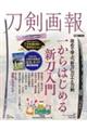刀剣画報 一からはじめる新刀入門/雲類とはなにか