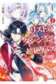 【悲報】リストラされた当日、ダンジョンで有名配信者を助けたら超絶バズってしまった 1