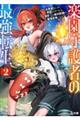 楽園守護者の最強転生 2
