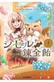 ジゼルの錬金飴 1