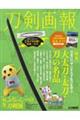 刀剣画報 大太刀・太刀・刀の名品/ふなっしーの刀剣展