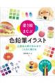 塗り絵でまなぶ色鉛筆イラスト 三原色の掛け合わせでこんなに描ける