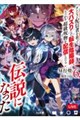 ダンジョン配信者を救って大バズりした転生陰陽師、うっかり超級呪物を配信したら伝説になった 6