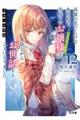 才女のお世話 12