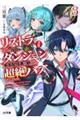 【悲報】リストラされた当日、ダンジョンで有名配信者を助けたら超絶バズってしまった 3