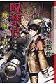 呪禁官暁を照らす者たち 新装版