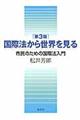 国際法から世界を見る 第3版