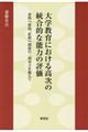 大学教育における高次の統合的な能力の評価