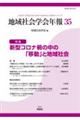 地域社会学会年報 第35集