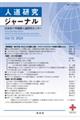 人道研究ジャーナル Vol.13(2024)