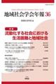 地域社会学会年報 第36集