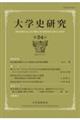 大学史研究 第34号