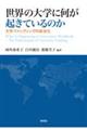 世界の大学に何が起きているのか