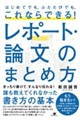 これならできる!レポート・論文のまとめ方