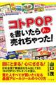 コトPOP(R)を書いたら あっ、売れちゃった!