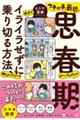ウチの子、最近、思春期みたいなんですが親子でイライラせずに乗り切る方法、教えてください!