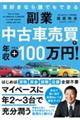 副業中古車売買で年収プラス100万円!