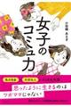 女子のコミュ力