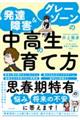 発達障害&グレーゾーンの中高生の育て方