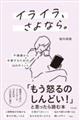 イライラ、さよなら。
