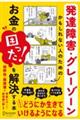 発達障害・グレーゾーンかもしれない人のためのお金の「困った!」を解決する本