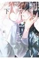 触らないで、抱きしめて 下
