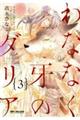 わななく牙のダリア 3