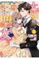 大切を押し付けられた聖女 2