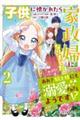 子供に懐かれたら家政婦になりました。 あれ?騎士様にも溺愛されてるようです!? 2