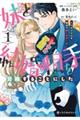 妹と結婚相手を交換することにした〜冷徹辺境伯を全力で推します!〜 1