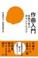作曲入門